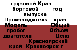 грузовой Краз-65101 бортовой, 1998 год выпуска › Производитель ­ краз › Модель ­ 65 101 › Общий пробег ­ 90 000 › Объем двигателя ­ 14 500 › Цена ­ 263 000 - Красноярский край, Красноярск г. Авто » Спецтехника   